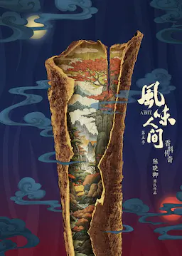 风味人间 第五季海报