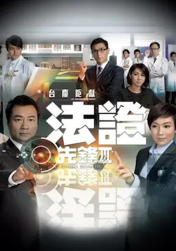法证先锋3海报