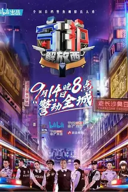 守护解放西海报