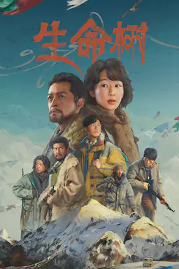 生命树海报
