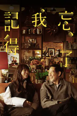 忘了我记得海报