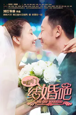 咱们结婚吧海报