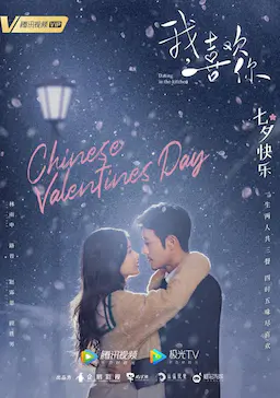 我，喜欢你海报