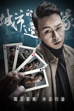 城市的边缘海报