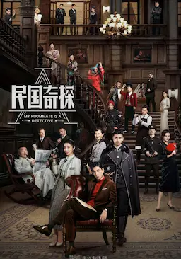 民国奇探海报