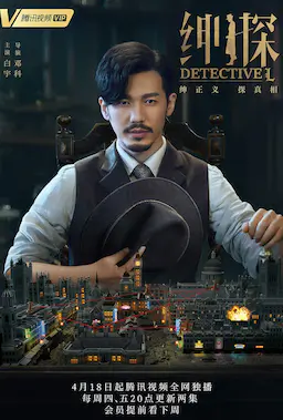 绅探海报