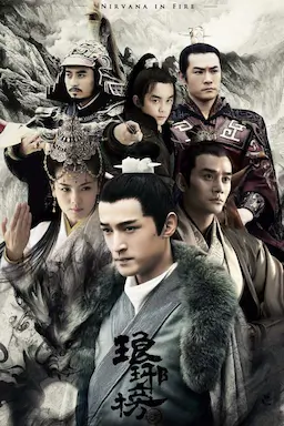 琅琊榜海报