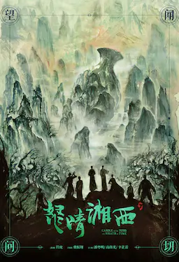 怒晴湘西海报