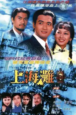 上海滩海报