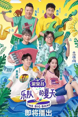 乐队的夏天 第一季海报