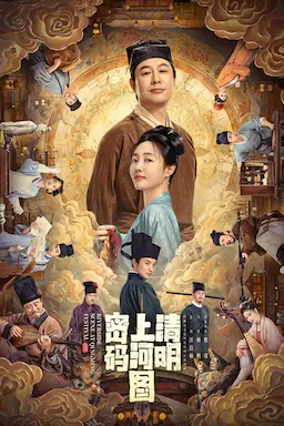 清明上河图密码海报