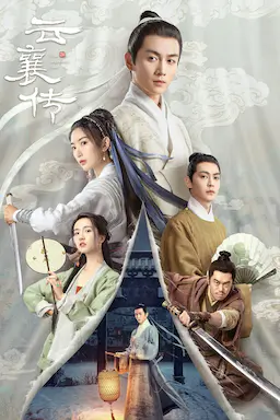云襄传海报