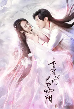 香蜜沉沉烬如霜海报