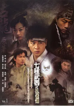 七种武器之孔雀翎海报