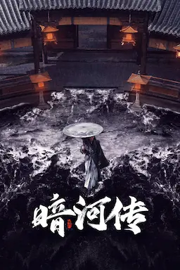 暗河传海报