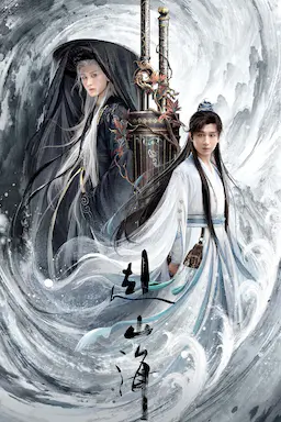 赴山海海报