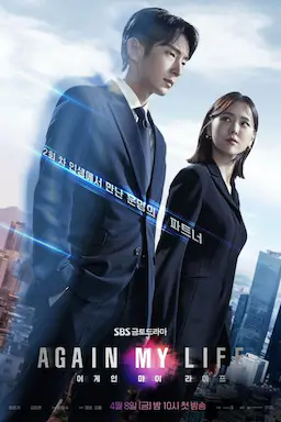 再次我的人生海报