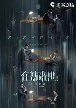 在劫难逃海报