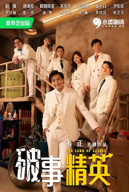 破事精英海报