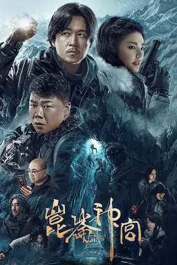 昆仑神宫海报