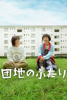 住宅区的两人海报