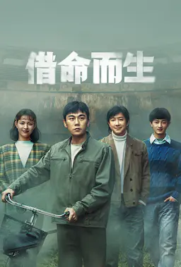 借命而生海报