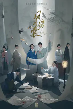 锦囊妙录海报