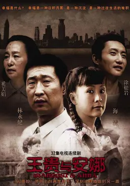 王贵与安娜海报