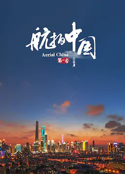 航拍中国 第一季海报