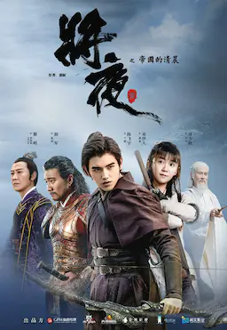 将夜海报