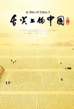 舌尖上的中国 第二季海报