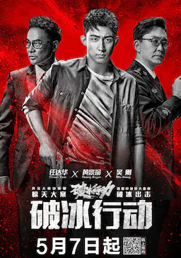 破冰行动海报
