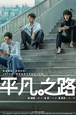 平凡之路海报