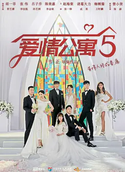 爱情公寓5海报