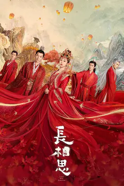 长相思 第一季海报