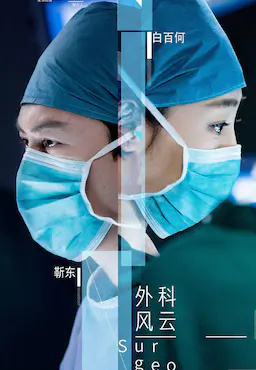 外科风云海报