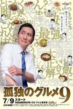 孤独的美食家 第九季海报