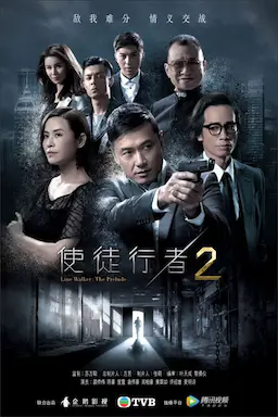 使徒行者2海报