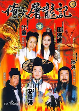 倚天屠龙记海报