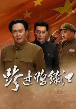 跨过鸭绿江海报