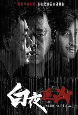 白夜追凶海报