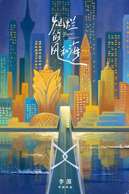 灿烂的风和海海报