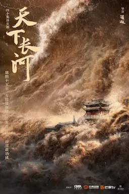 天下长河海报