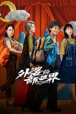 外婆的新世界海报