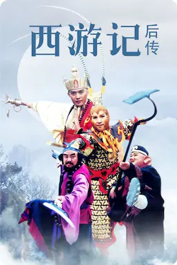 西游记后传海报