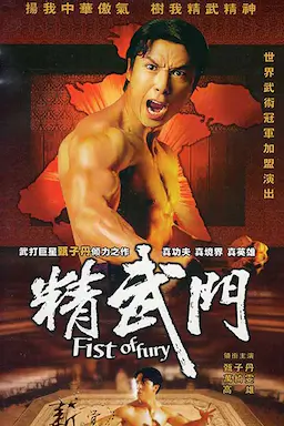 精武门海报