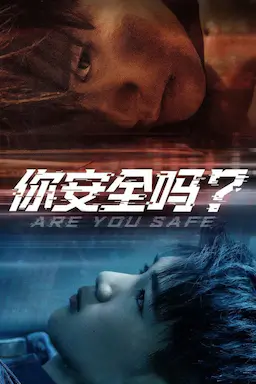 你安全吗？海报