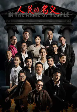 人民的名义海报