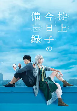 掟上今日子的备忘录海报