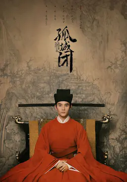 清平乐海报